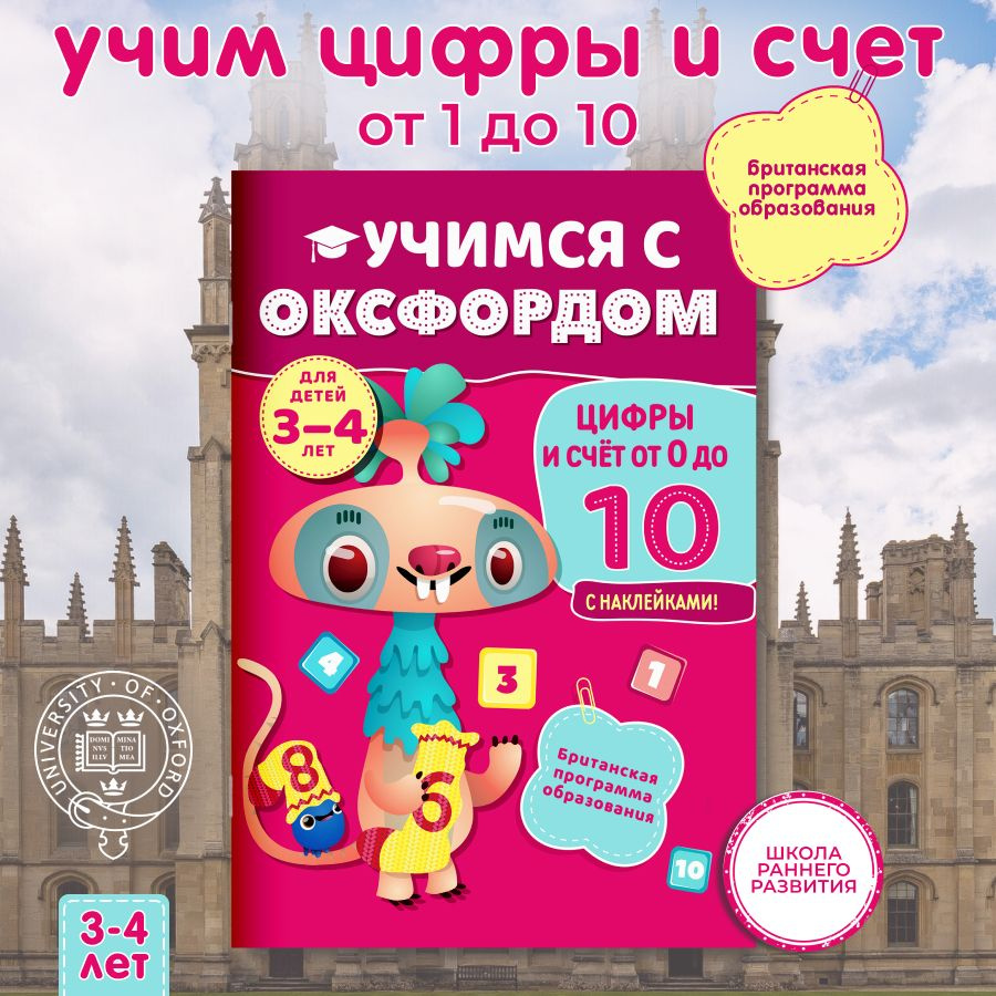 Тетрадь-тренажер для детей 3-4 лет. Цифры и Счет от 0 до 10 с наклейками. Учимся с Оскфордом  #1