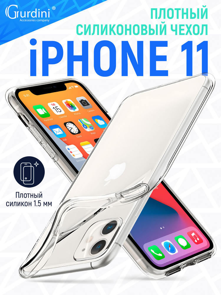 Чехол на айфон 11 прозрачный силиконовый 1,5 мм / iphone #1