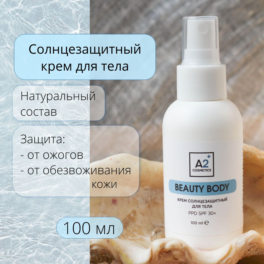 А2 натуральный солнцезащитный крем для тела с SPF 30+ 100 мл #1