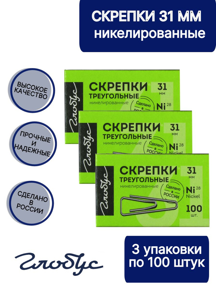 Скрепки 31 мм 100 шт. с загнутым краем, никелированные, GLOBUS, С31-100Н3  #1