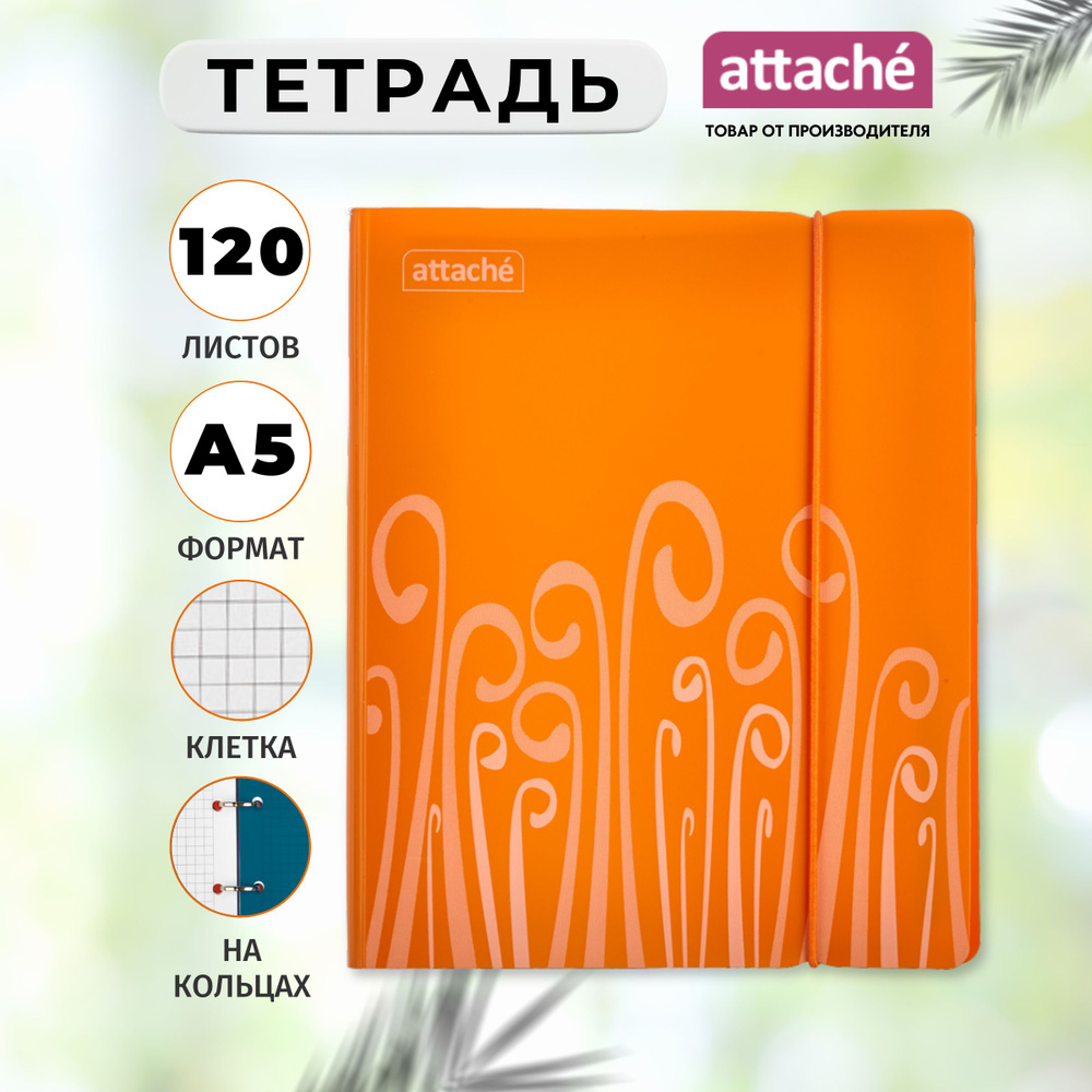 Тетрадь на кольцах Attache, со сменным блоком, А5, 120 листов в клетку, обложка пластик, Fantasy  #1