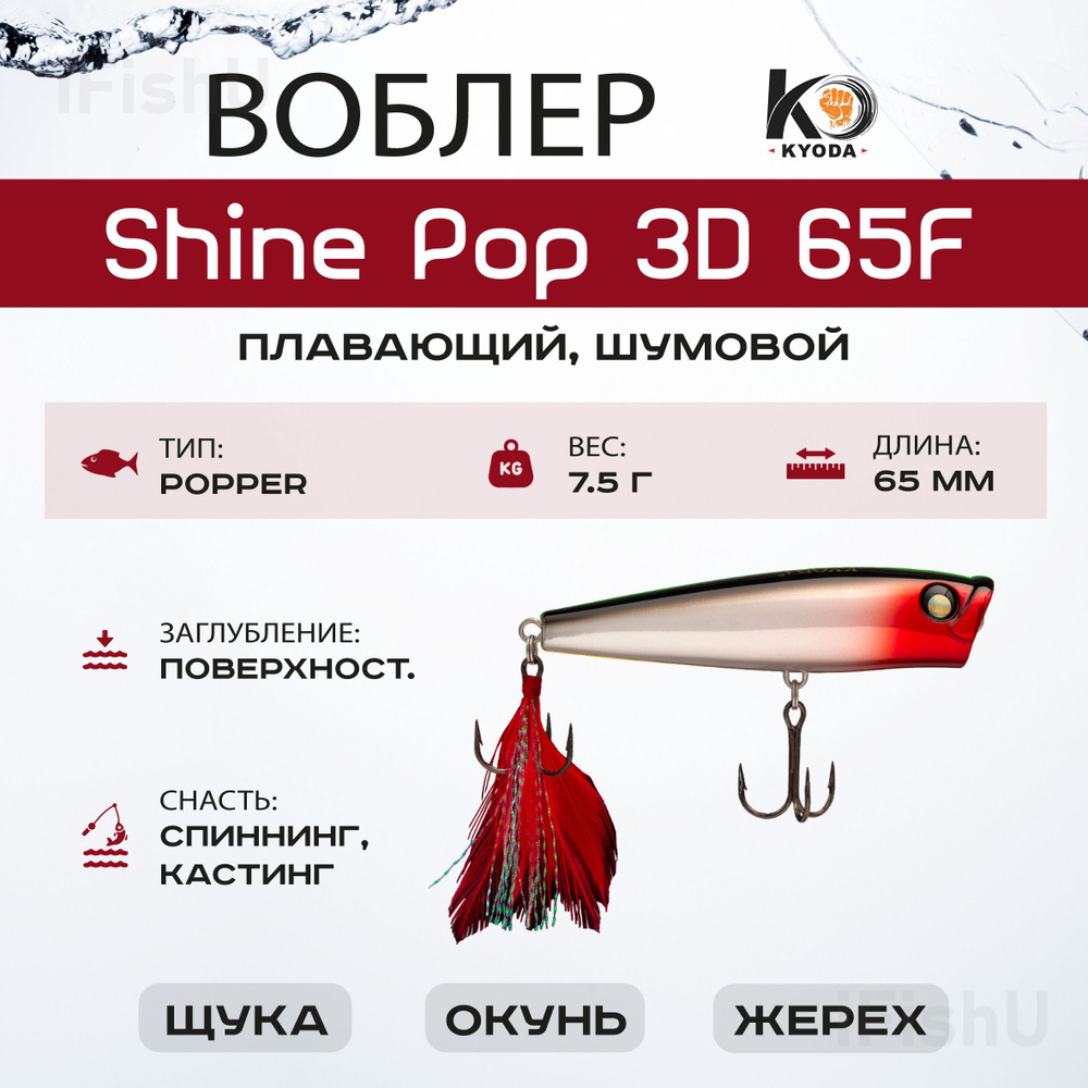 Воблер KYODA SHINE POP F, 65мм, 7,5г, P101 #1