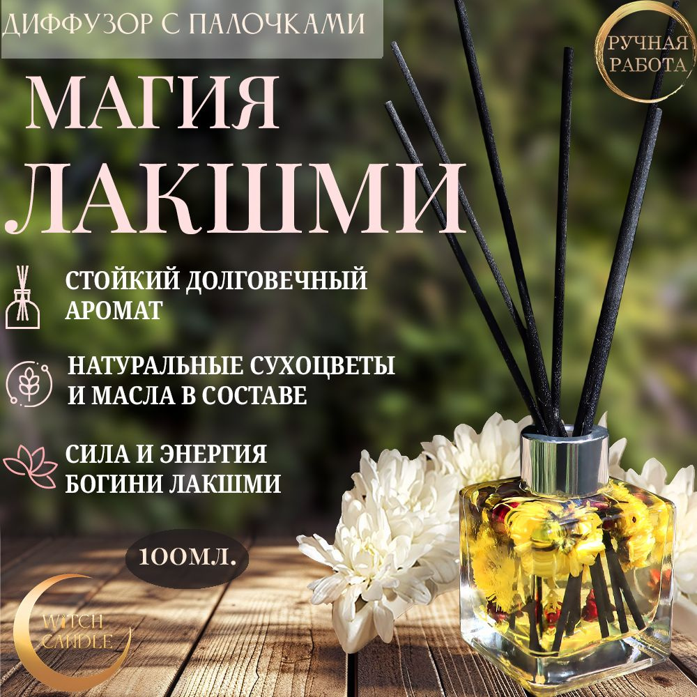 Witch Candle Диффузор ароматический для дома "Магия Богини Лакшми" 100мл.  #1