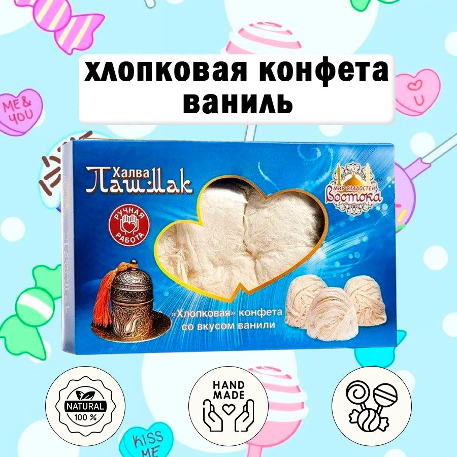 Хлопковая конфета со вкусом ванили #1