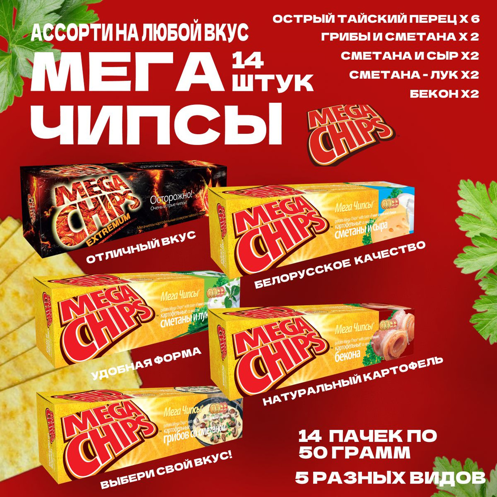 Мегачипсы Mega Chips Ассорти вкусов, 14 штук по 50г #1