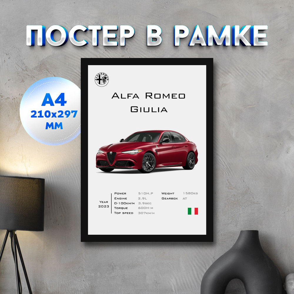 Постер "Alfa Romeo Giulia", 29.7 см х 21 см #1