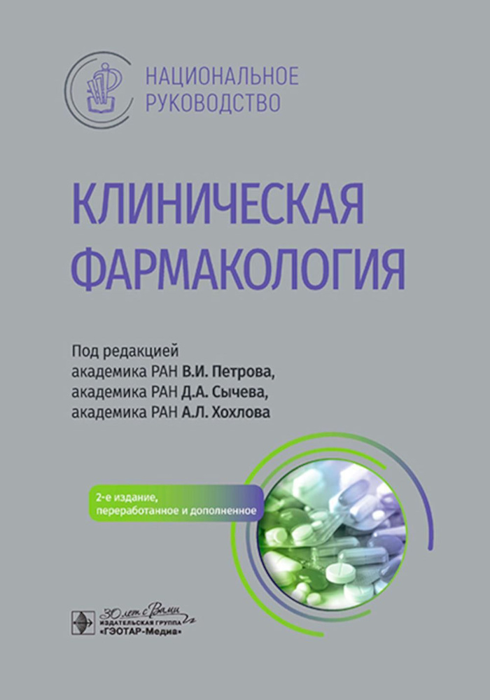 Клиническая фармакология: национальное руководство. 2-е изд., перераб. и доп  #1