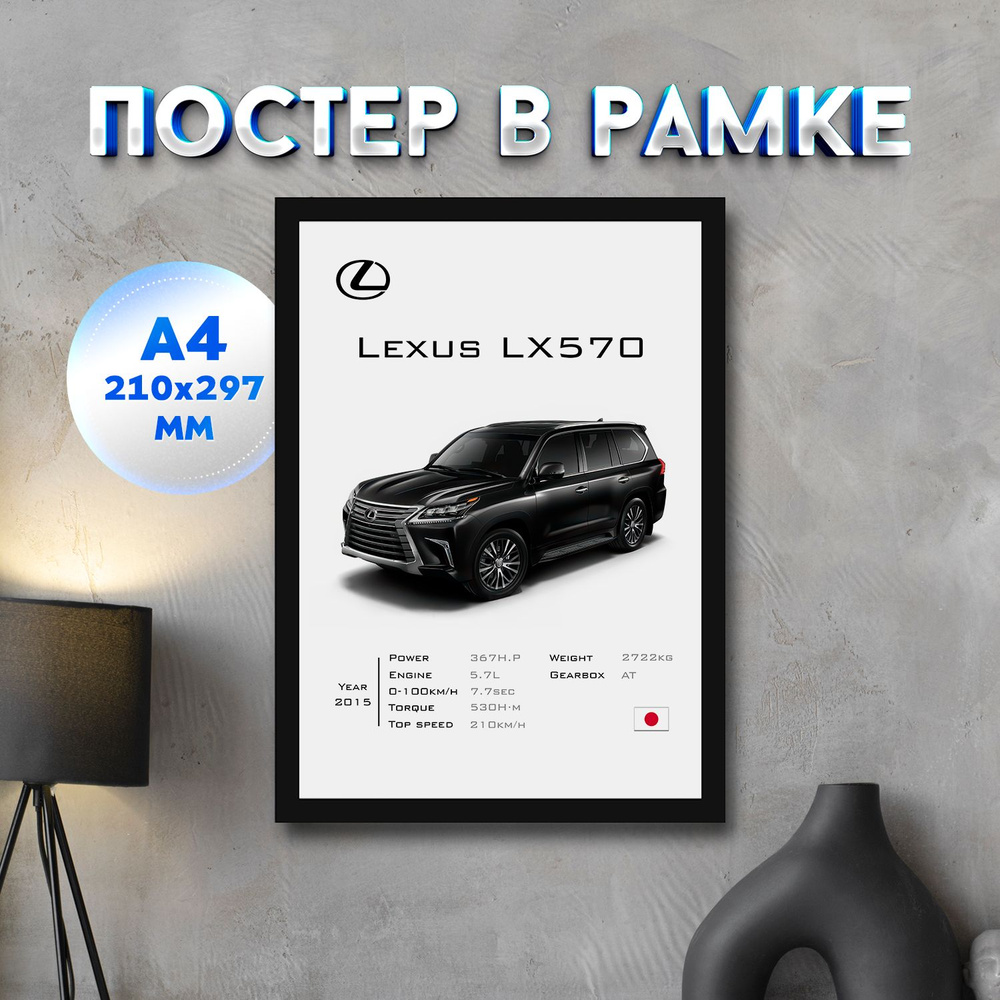 Постер "Lexus LX570", 29.7 см х 21 см #1