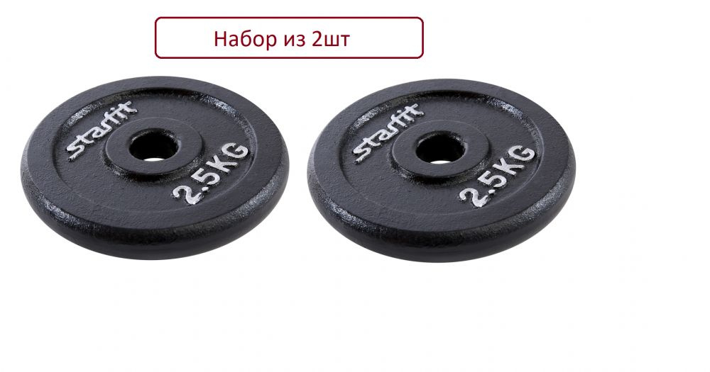 Starfit Диски для штанги, 2.5 кг, диаметр диска: 16 см #1