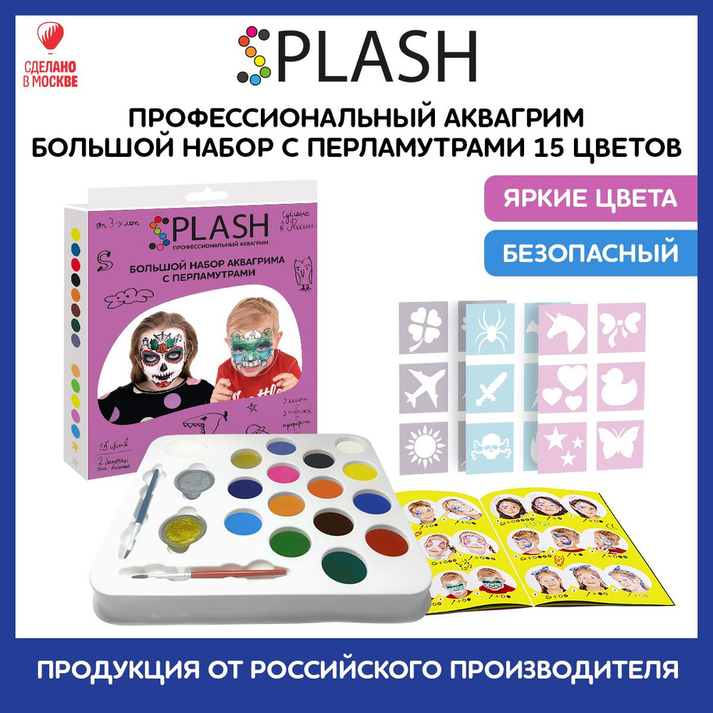 SPLASH Аквагрим Большой набор с перламутрами, 15+2 цвета аквагрима, гель-блёсток с 3-мя наборами трафаретов, #1
