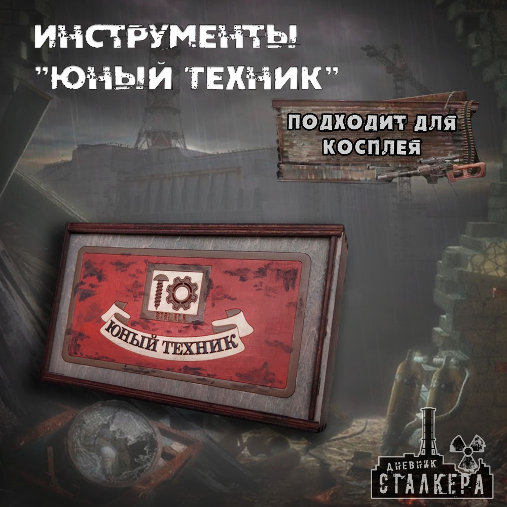 S.T.A.L.K.E.R. "Инструменты Юный Техник" #1