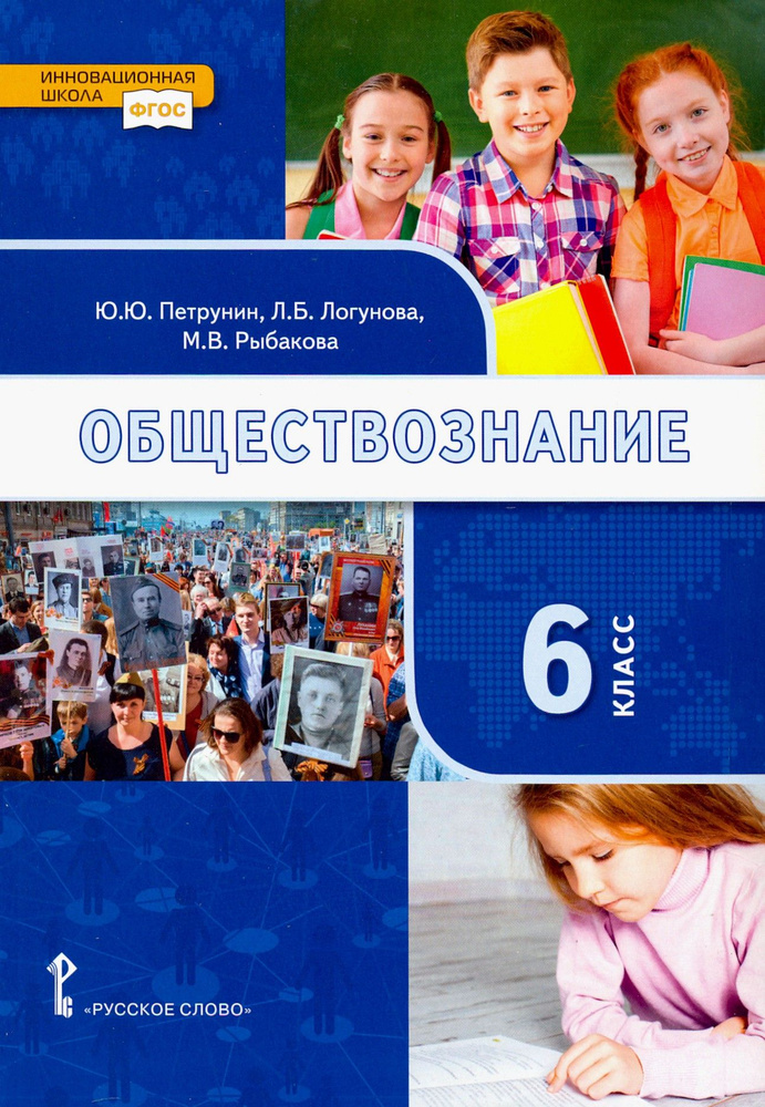 Обществознание. 6 класс. Учебник. ФГОС | Логунова Людмила Борисовна, Клементьев Дмитрий Сергеевич  #1