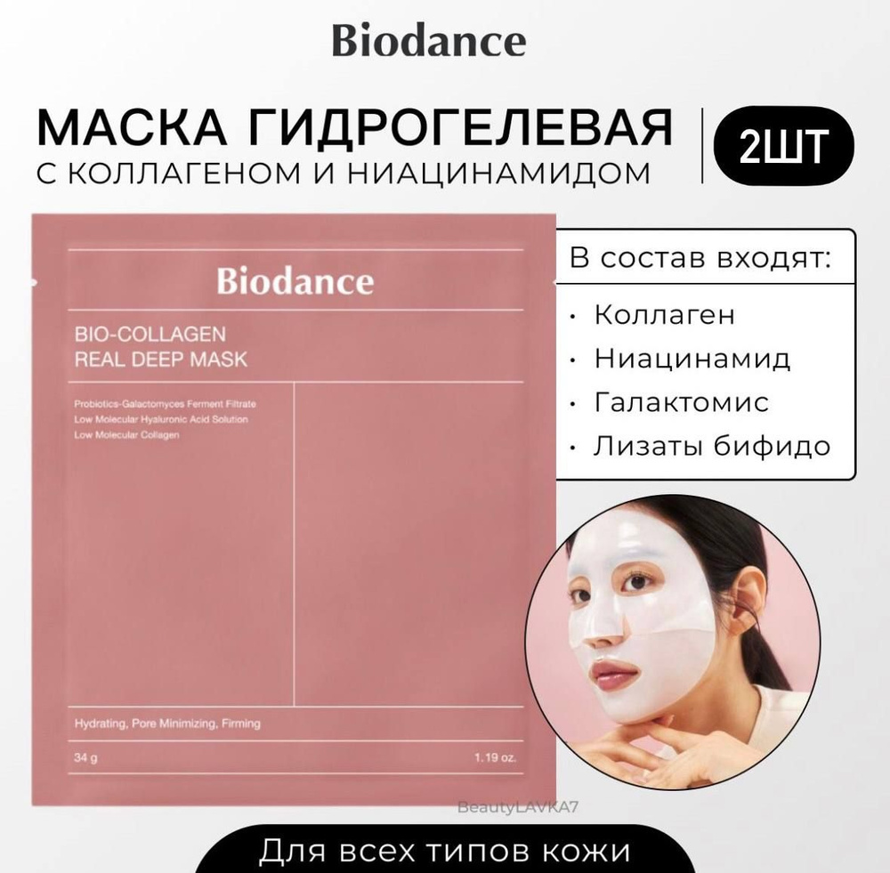 Глубокоувлажняющая гидрогелевая маска с коллагеном и ферментами Biodance Bio-Collagen Real Deep Mask, #1