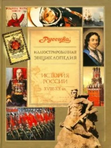 Иллюстрированная энциклопедия "Руссика". История России. 18-20 вв.  #1