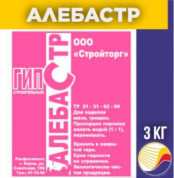 Алебастр 3 кг Стройторг #1