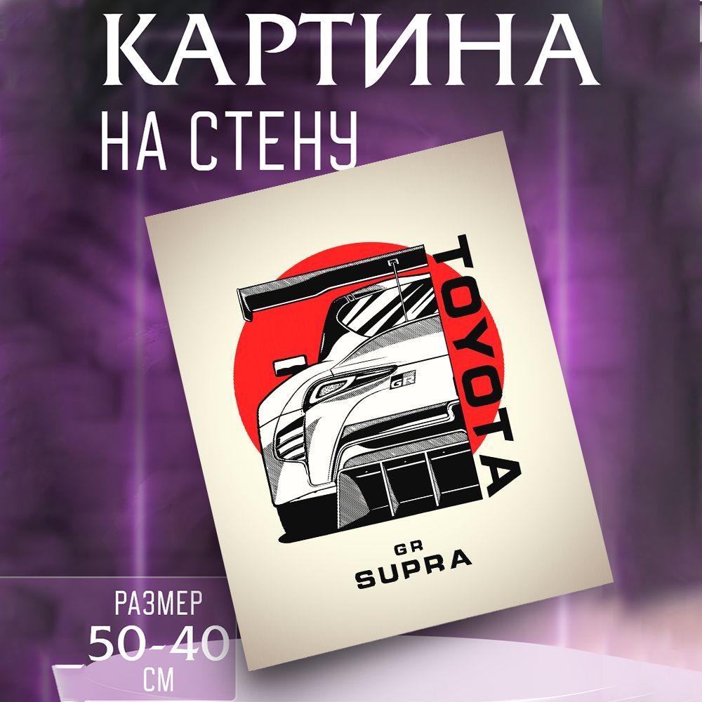 Картина на стену Toyota Supra #1