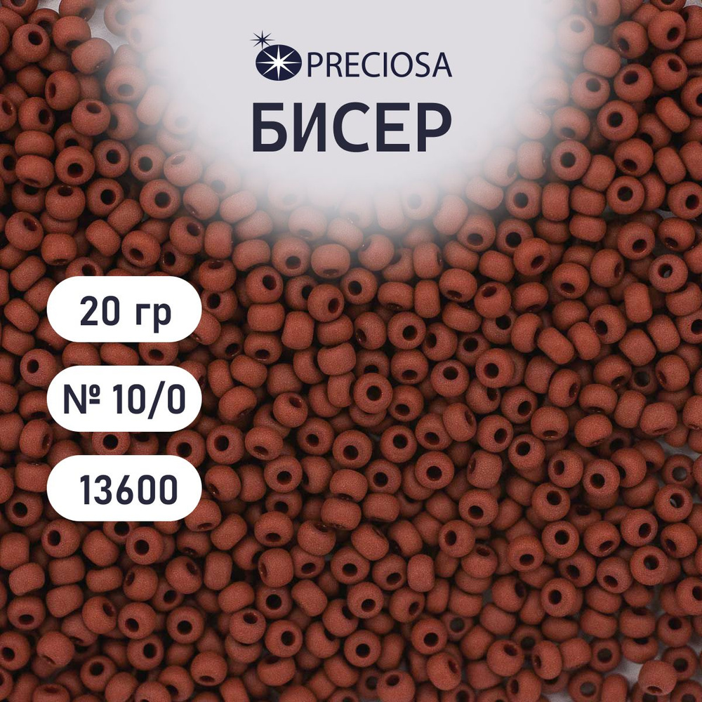 Бисер Preciosa непрозрачный матовый 10/0, 20 гр, цвет № 13600, бисер чешский для рукоделия плетения вышивания #1