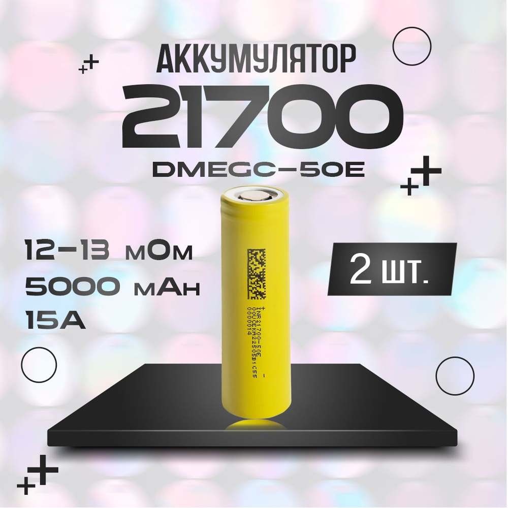 Аккумулятор 21700 Li-ion DMEGC 21700-50E 2 шт. #1