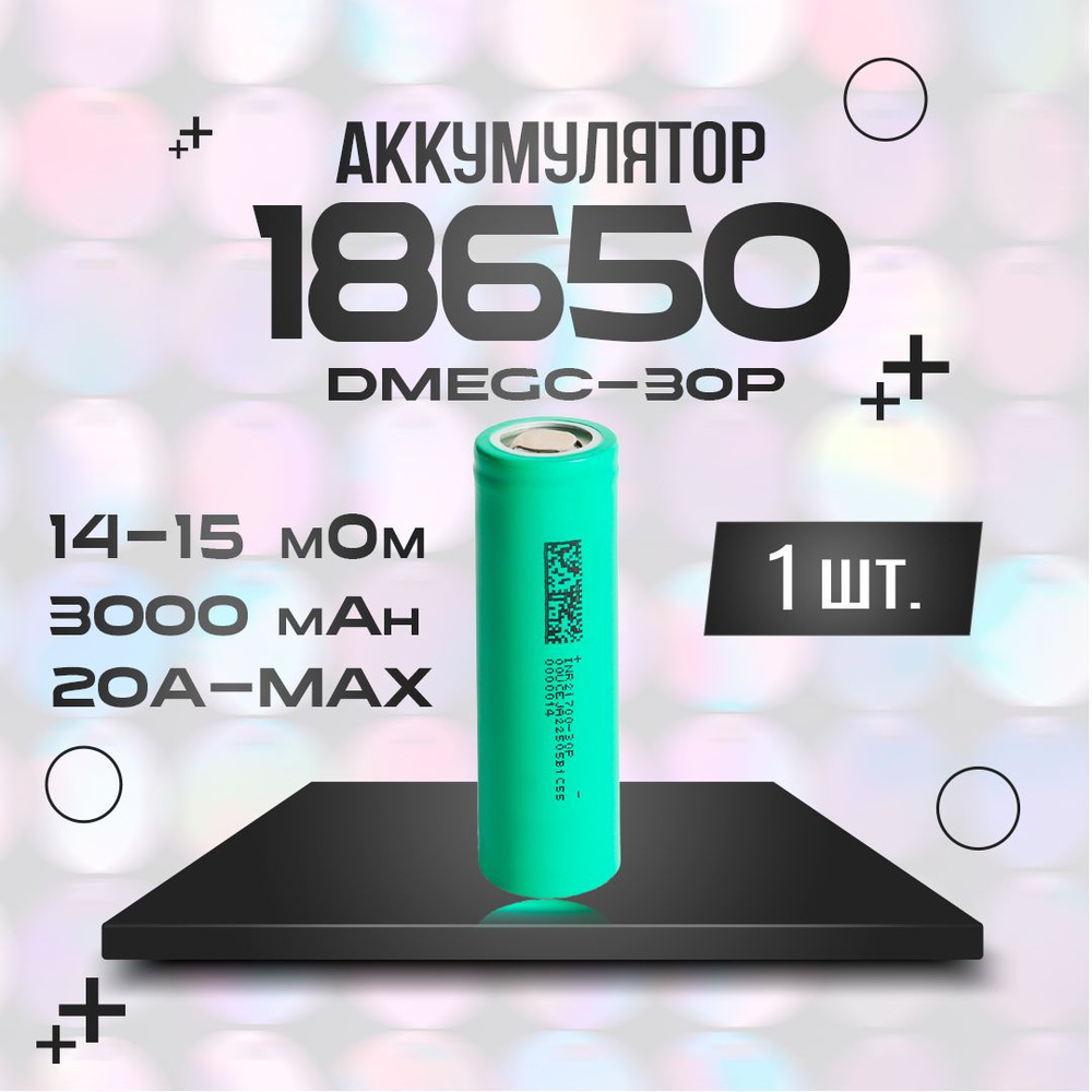 Аккумулятор Li-ion 3.7В DMEGC INR-30P 3000 мАч 1 шт. #1