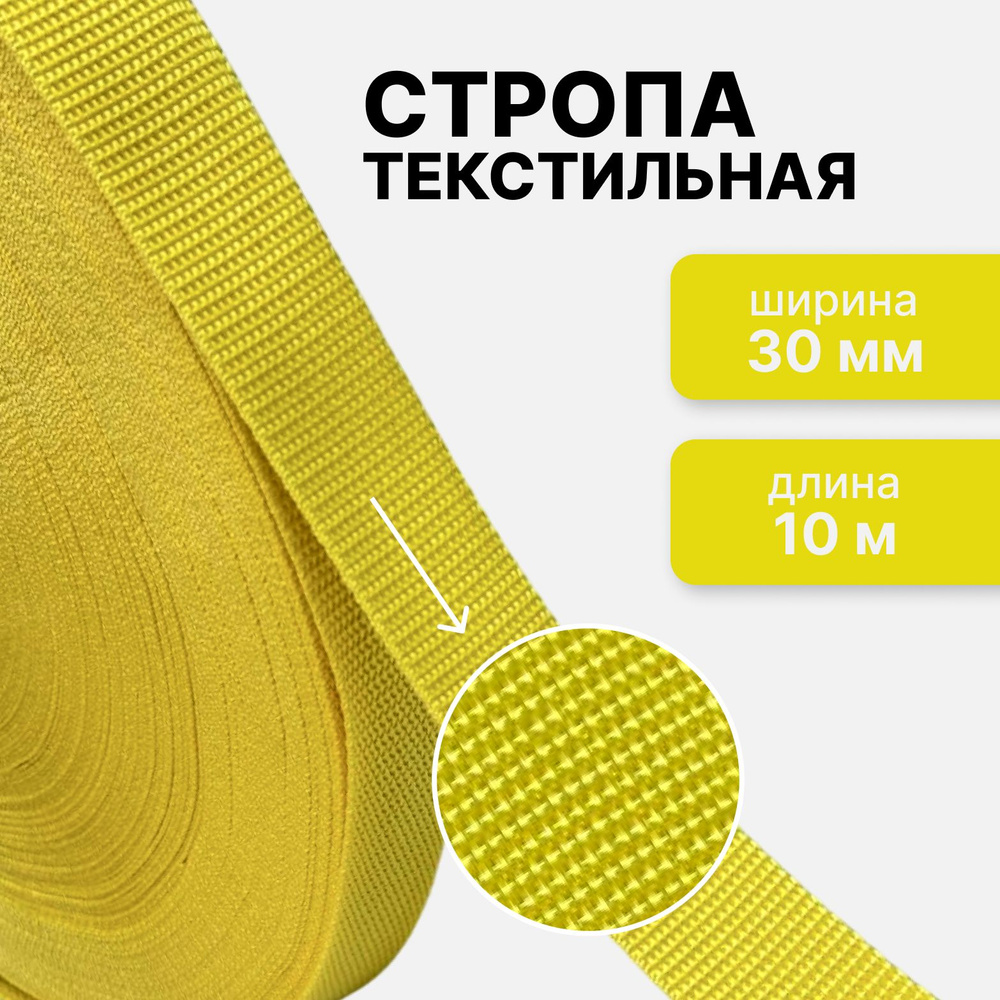 Стропа текстильная ременная лента, шир. 30 мм, (плотность 13,1 гр/м2), желтый, 10м  #1