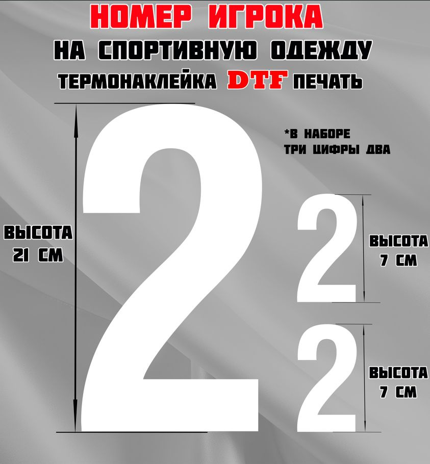 Термонаклейка для одежды. Номер игрока на спортивную одежду, цифра 2 (два).  #1