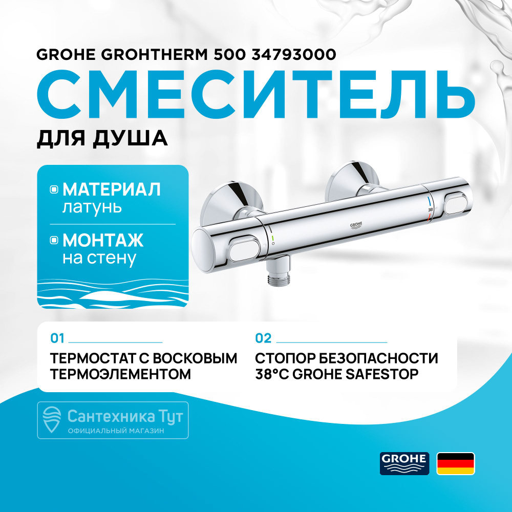 Смеситель для душа с термостатом Grohe Grohtherm 500 34793000 Хром #1