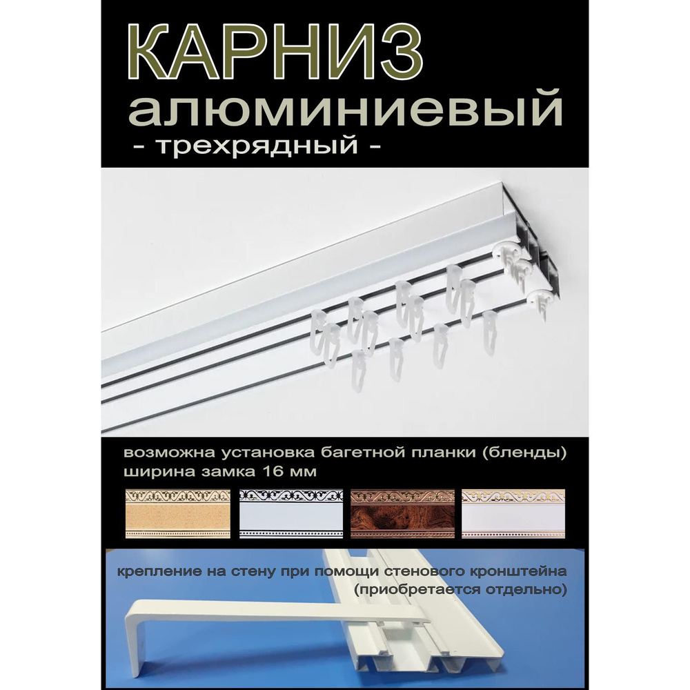 Потолочный карниз ПРЕМИУМ алюминиевый окрашенный 3-х шторный Белый 4 метра  #1