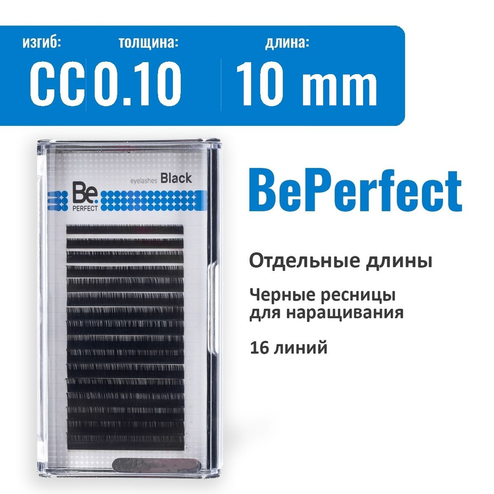 Be Perfect Ресницы для наращивания CC/0.10/10 мм черные / Ресницы Би Перфект  #1