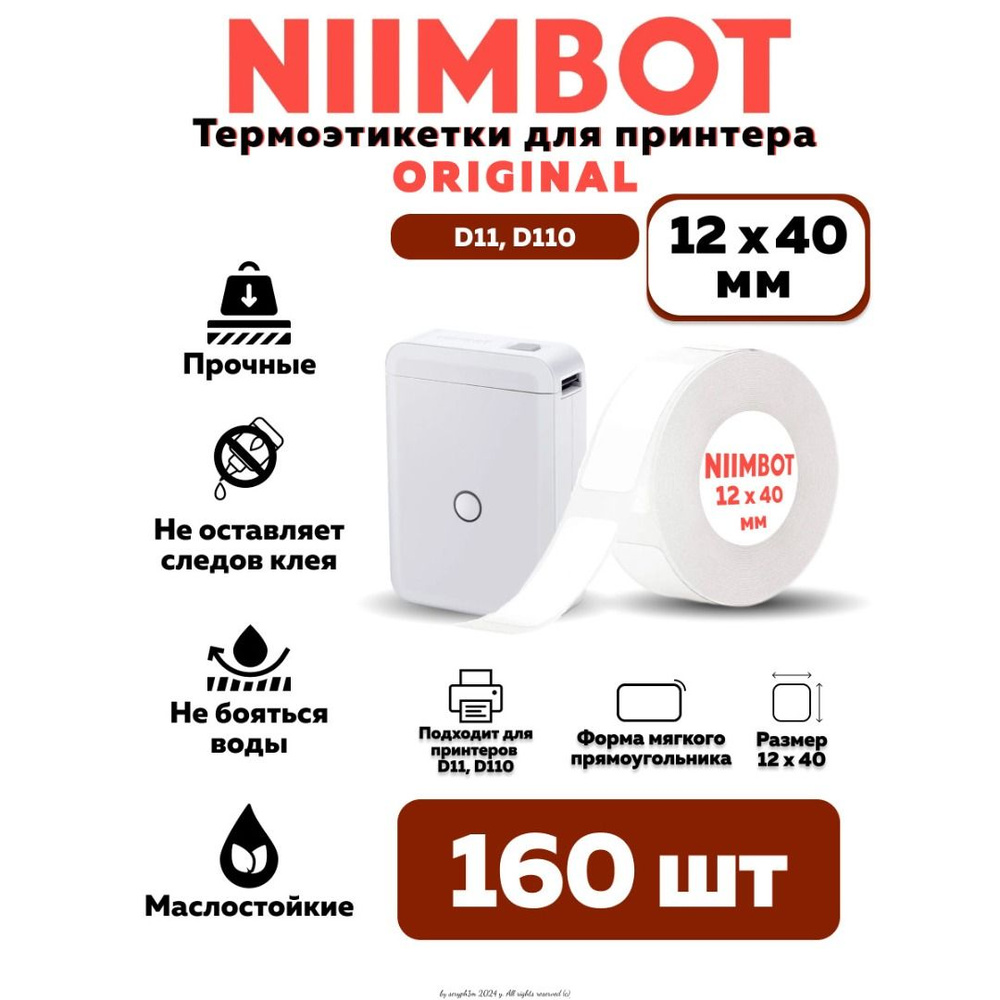 NIIMBOT Этикетка для печати 1,2 x 4 см, 160 шт. #1