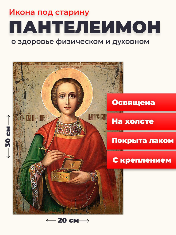 Освященная икона под старину на холсте "Великомученик Пантелеимон", 20*30 см  #1