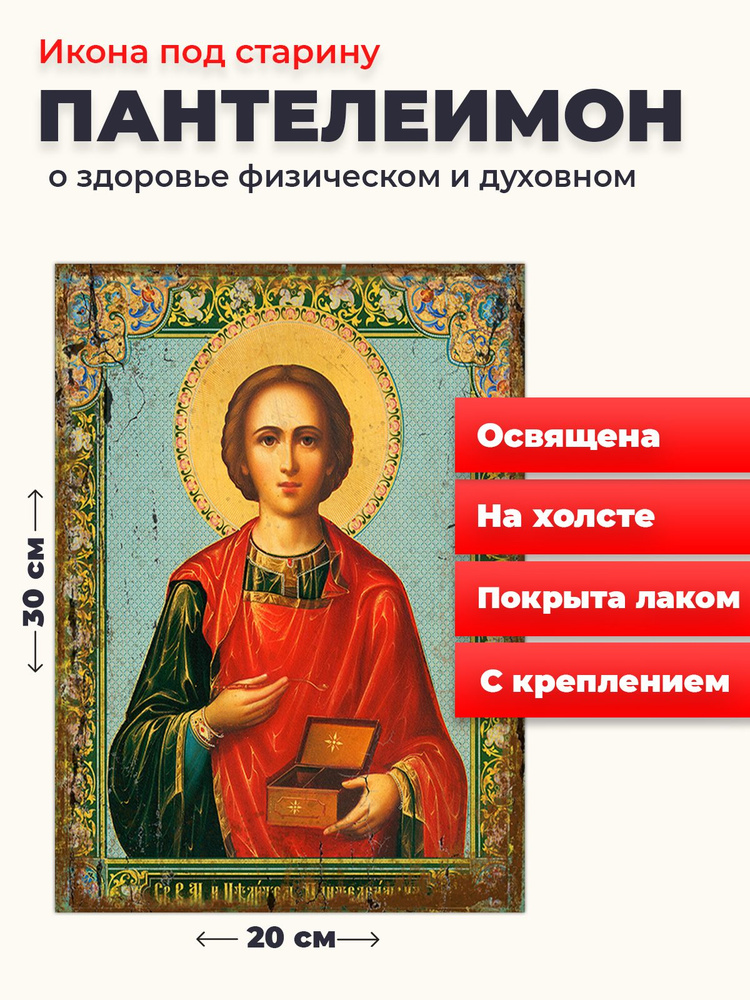 Освященная икона под старину на холсте "Великомученик Пантелеимон", 20*30 см  #1