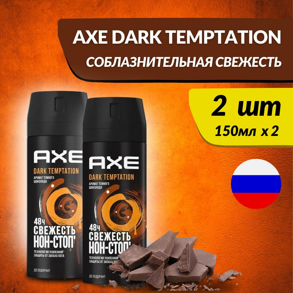 Дезодорант мужской спрей Axe Dark Temptation, 2шт #1