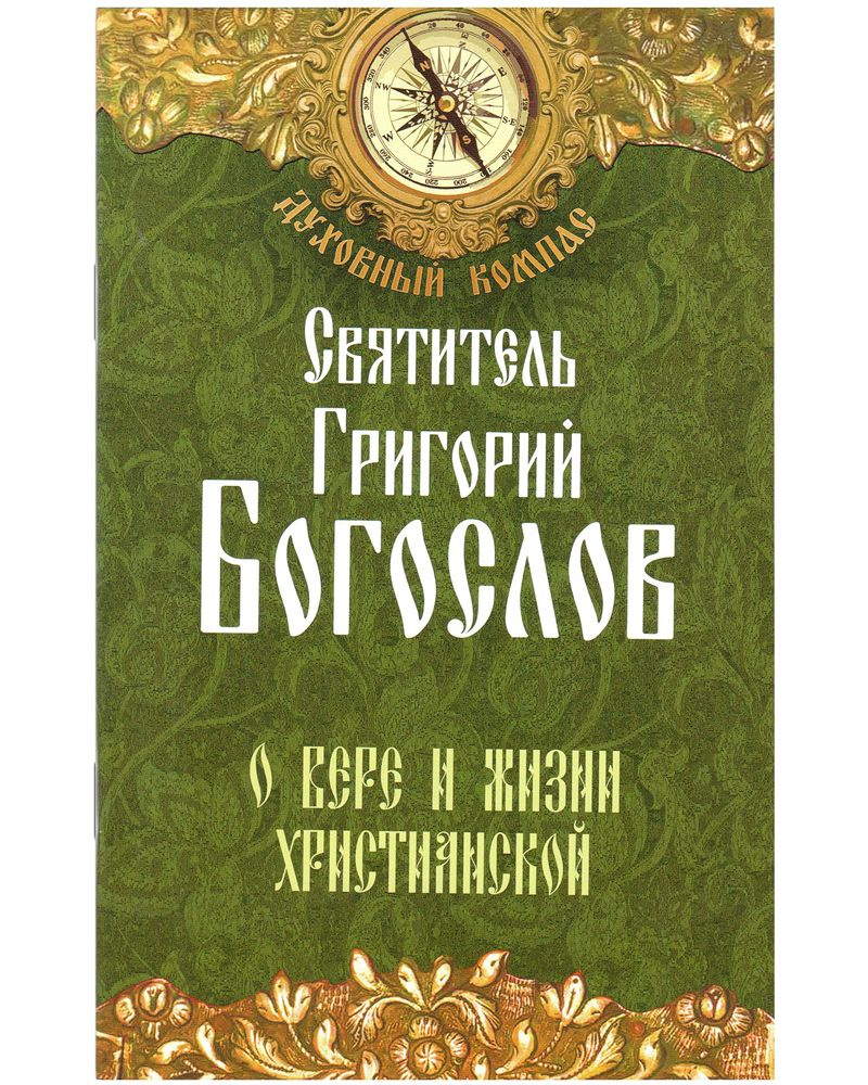 О вере и жизни христианской. Святитель Григорий Богослов | Святитель Григорий Богослов  #1