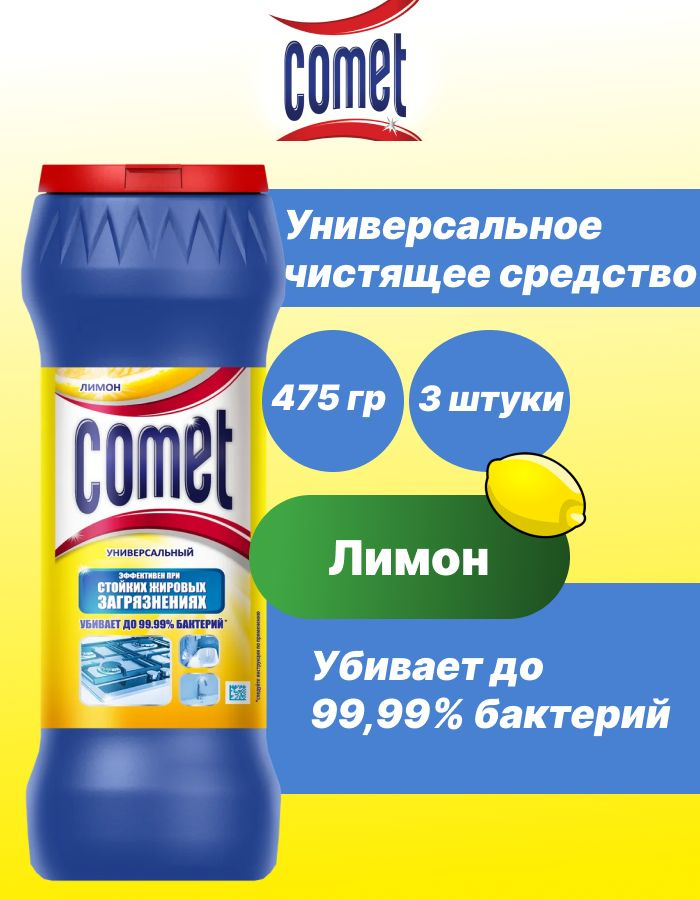 COMET Чистящее дезинфицирующее средство лимон 475гр х3шт #1