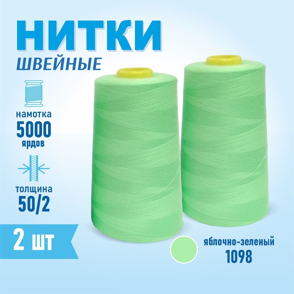 Нитки швейные 50/2 5000 ярдов Sentex, 2 шт., №1098 яблочно-зеленый  #1