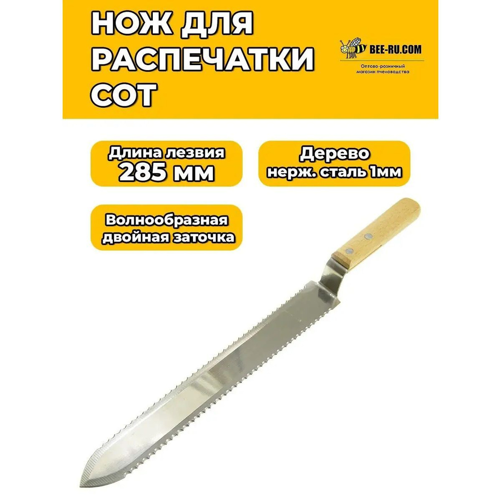 Нож пасечный Honey-L285-Wave волна (нержавейка, 285 мм,1мм) #1