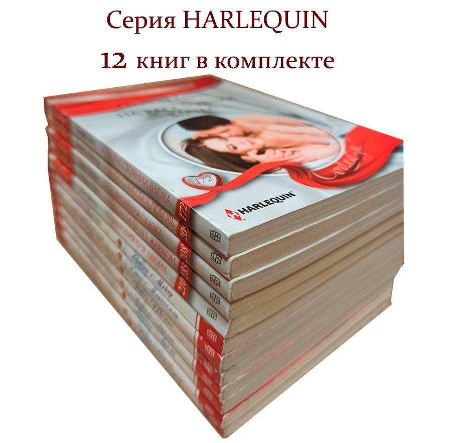 Комплект из 12 книг: Серия "Harlequin. Любовный роман" | Лейн Сорейя, Крейвен Сара  #1