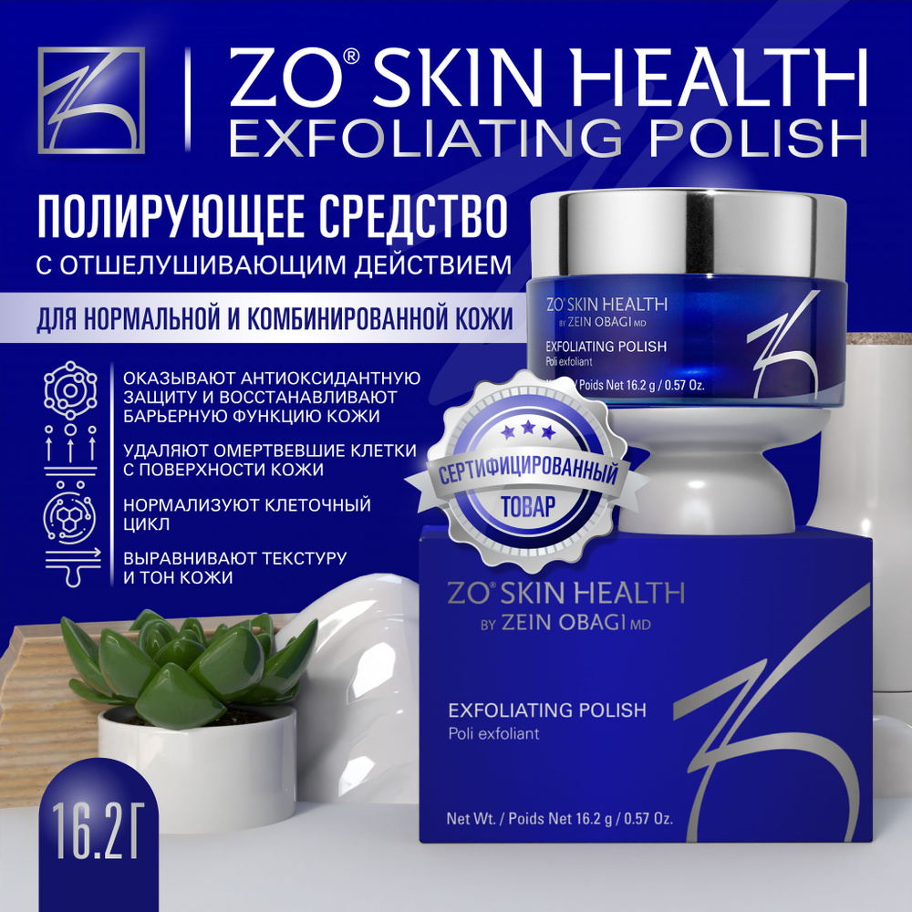 ZO Skin Health by Zein Obagi Полирующее средство с отшелушивающим действием, 16,2 гр Exfoliating Polish #1