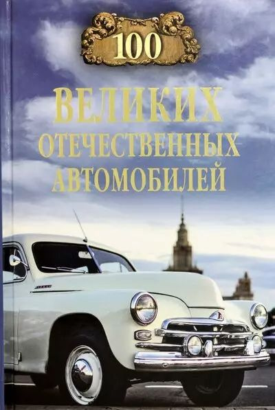 100 великих отечественных автомобилей. #1