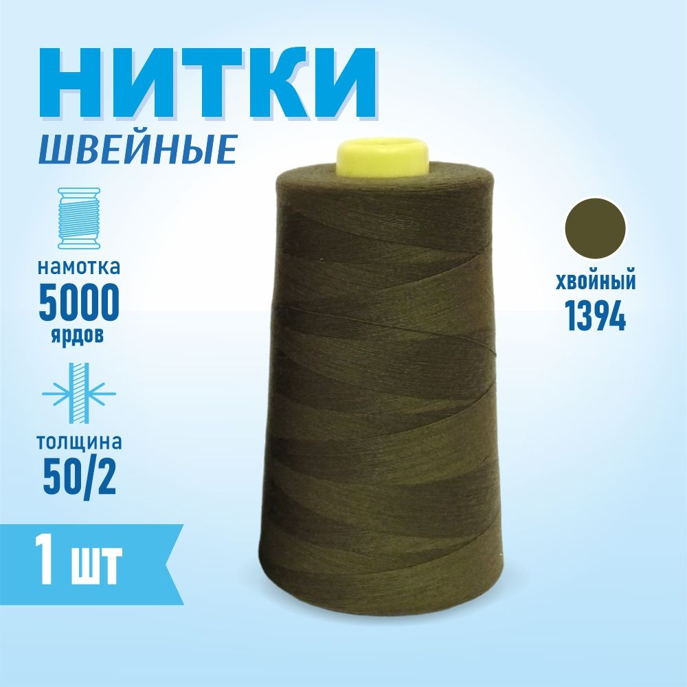 Нитки швейные 50/2 5000 ярдов Sentex, №1394 цвет хвои #1