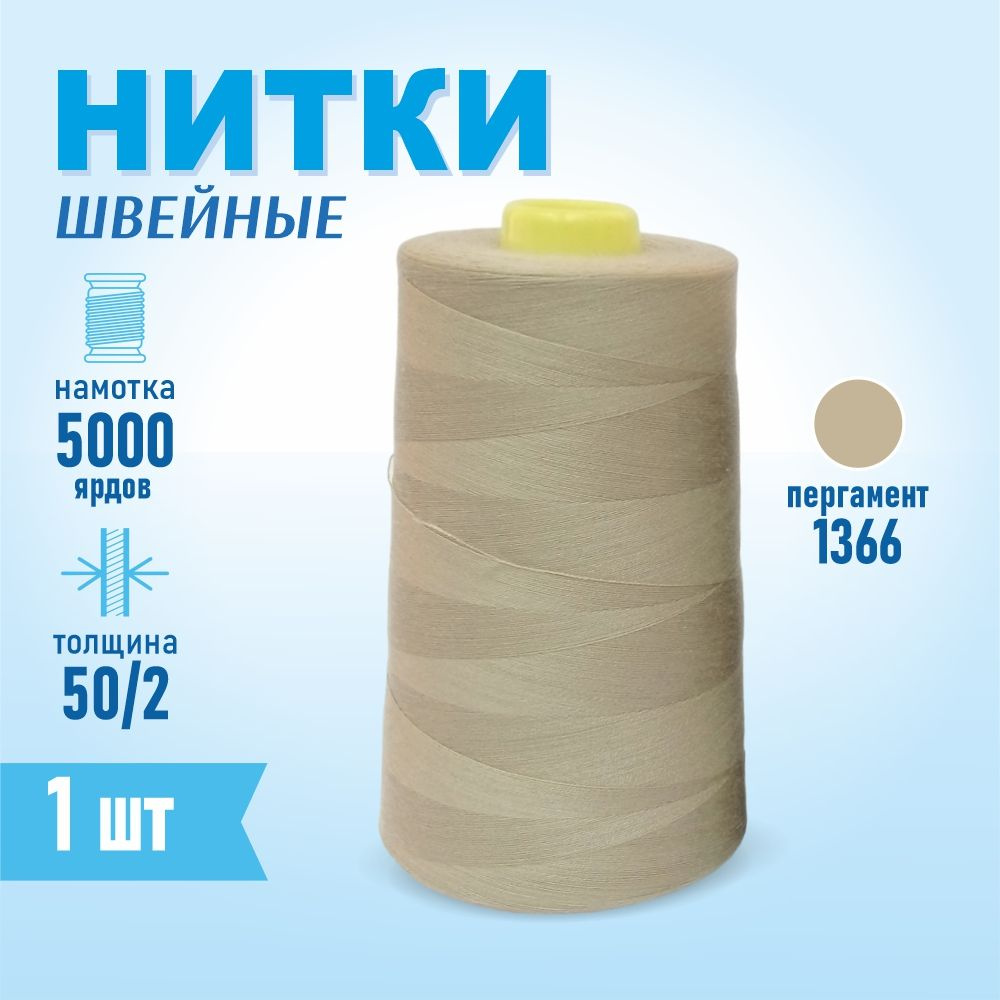 Нитки швейные 50/2 5000 ярдов Sentex, №1366 пергамент #1