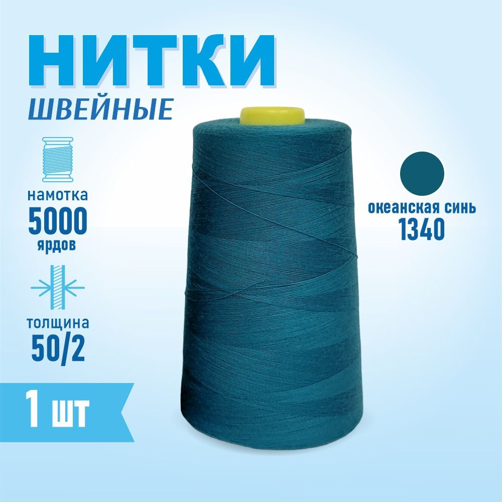 Нитки швейные 50/2 5000 ярдов Sentex, №1340 океанская синь #1