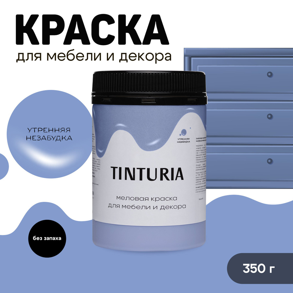 Краска для мебели и декора меловая TINTURIA матовая без запаха утренняя незабудка 0,35 кг  #1