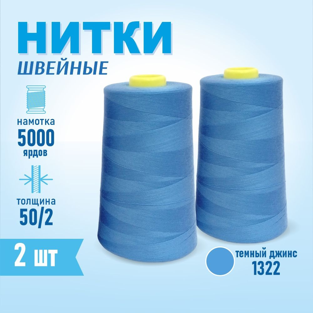 Нитки швейные 50/2 5000 ярдов Sentex, 2 шт., №1322 темный джинс #1