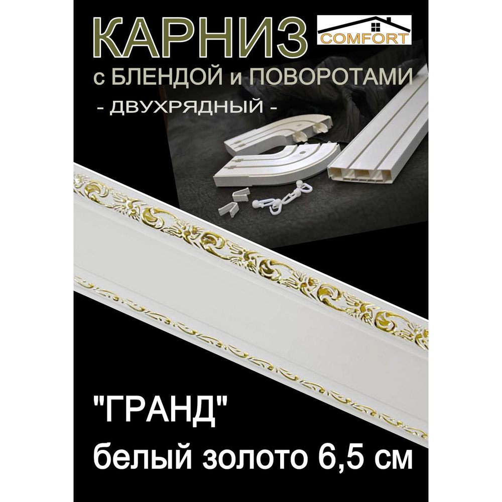 Багетный карниз ПВХ с поворотами, 2-х рядный,, 400 см, "Гранд", белый золото 6,5 см  #1