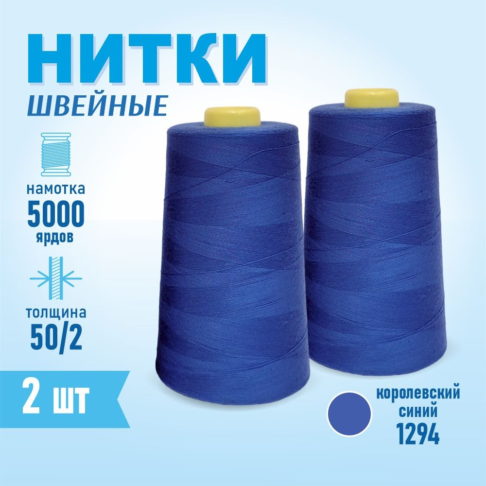 Нитки швейные 50/2 5000 ярдов Sentex, 2 шт., №1294 королевский синий  #1