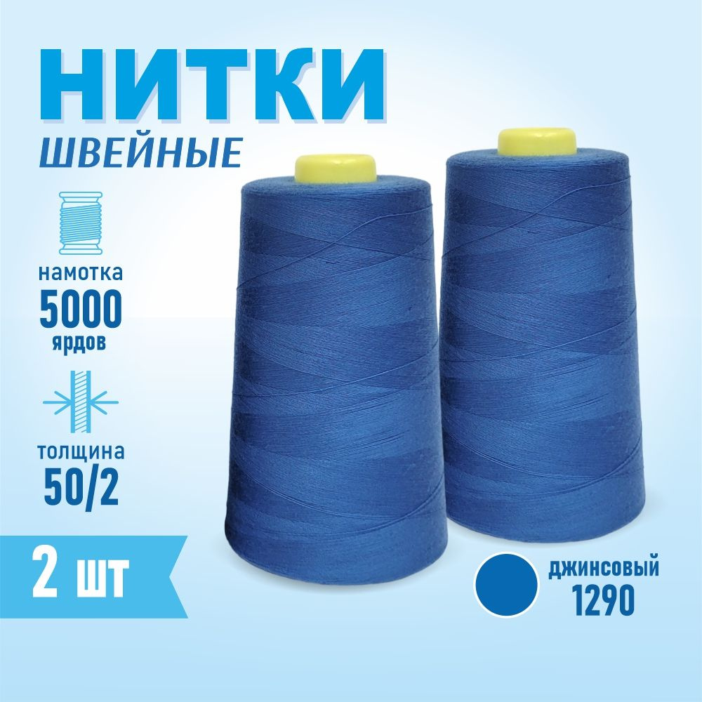 Нитки швейные 50/2 5000 ярдов Sentex, 2 шт., №1290 джинсовый #1