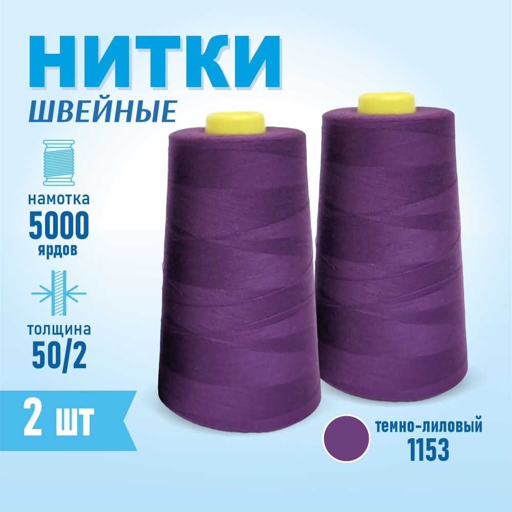 Нитки швейные 50/2 5000 ярдов Sentex, 2 шт., №1153фуксия #1