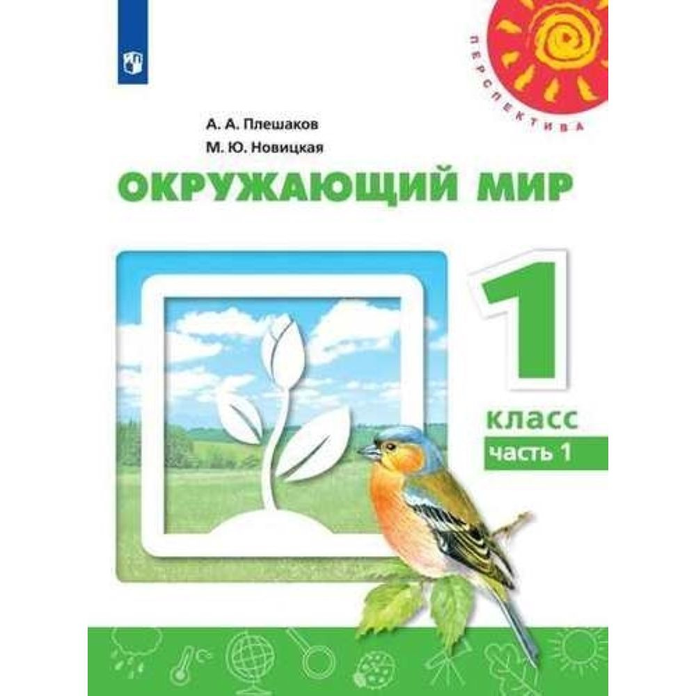 Окружающий мир. 1 класс. Часть 1 | Новицкая Марина Юрьевна, Плешаков Андрей Анатольевич  #1