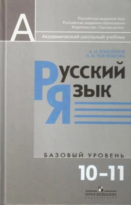 Русский язык 10-11 класс Власенков. Базовый уровень #1